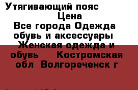 Утягивающий пояс abdomen waistband › Цена ­ 1 490 - Все города Одежда, обувь и аксессуары » Женская одежда и обувь   . Костромская обл.,Волгореченск г.